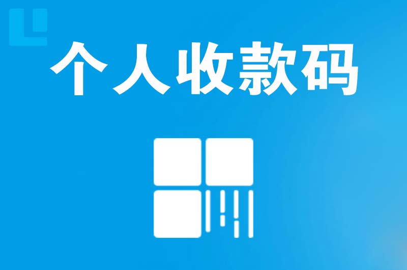 津市拉卡拉个人收款码