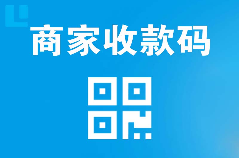 津市拉卡拉商家收款码