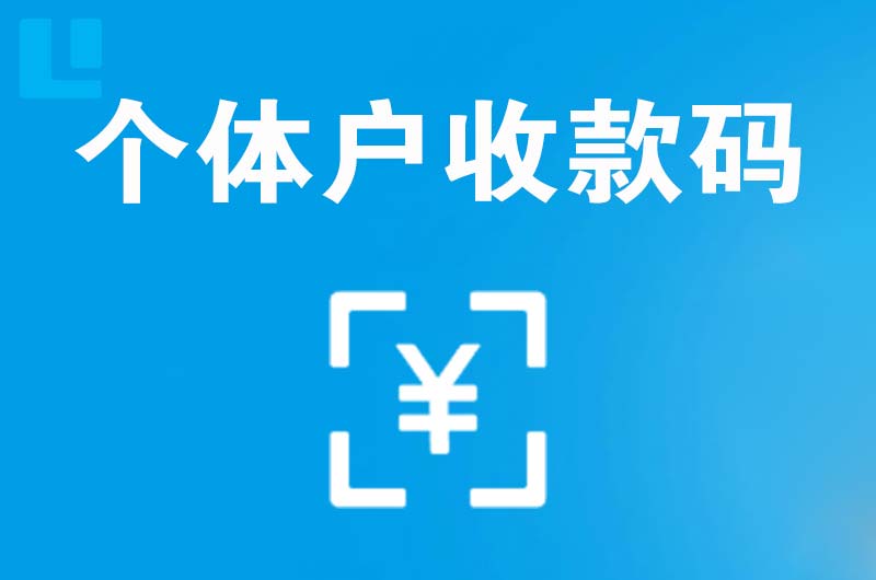 津市拉卡拉个体户收款码