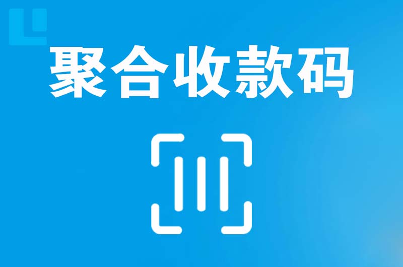 津市拉卡拉聚合收款码